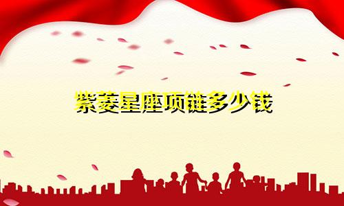 紫菱星座项链多少钱