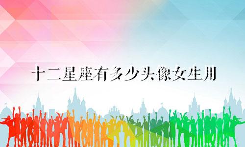十二星座有多少头像女生用