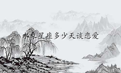 水象星座多少天谈恋爱