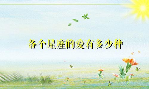 各个星座的爱有多少种