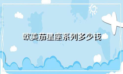 欧美茄星座系列多少钱