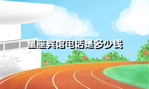 星座宾馆电话是多少钱