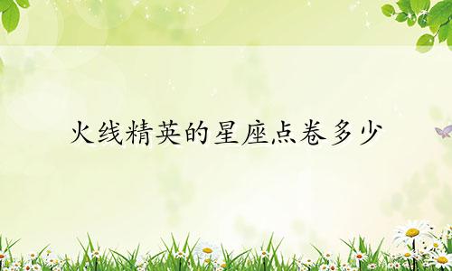 火线精英的星座点卷多少