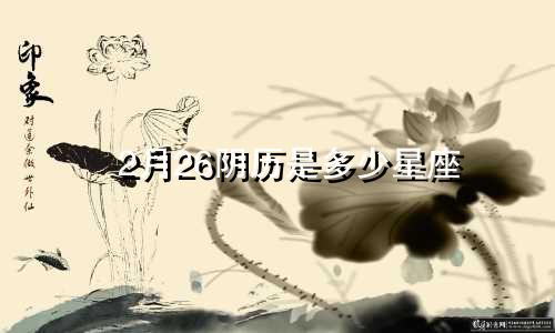 2月26阴历是多少星座