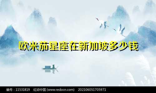 欧米茄星座在新加坡多少钱