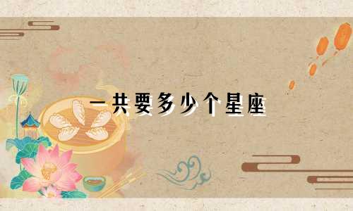 一共要多少个星座