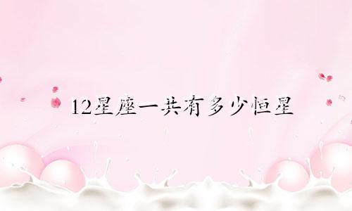 12星座一共有多少恒星