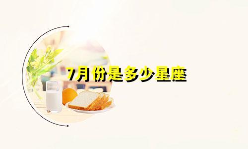 7月份是多少星座