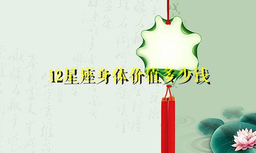 12星座身体价值多少钱