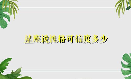 星座说性格可信度多少