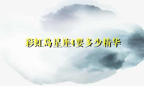 彩虹岛星座4要多少精华