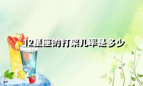 12星座的打架几率是多少