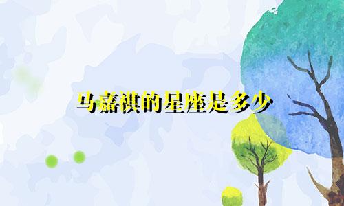 马嘉祺的星座是多少