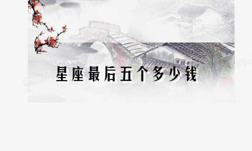 星座最后五个多少钱