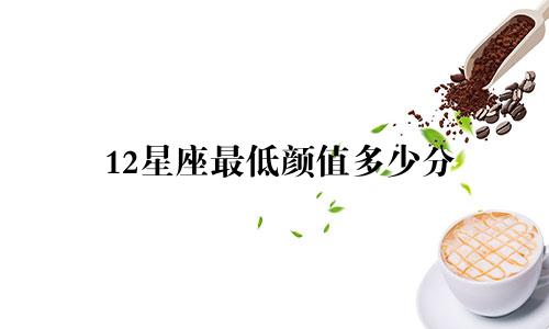 12星座最低颜值多少分