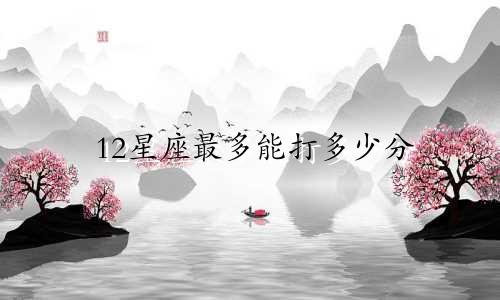 12星座最多能打多少分