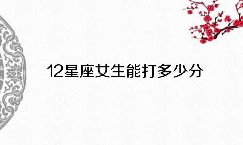 12星座女生能打多少分