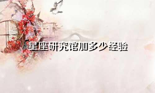 星座研究馆加多少经验