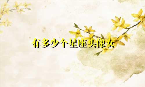 有多少个星座头像女