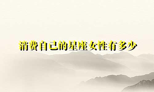 消费自己的星座女性有多少