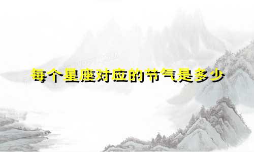 每个星座对应的节气是多少