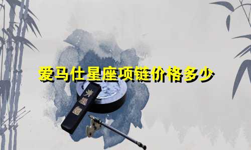 爱马仕星座项链价格多少