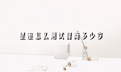 星座怎么测试智商多少岁