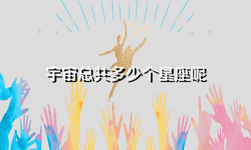 宇宙总共多少个星座呢