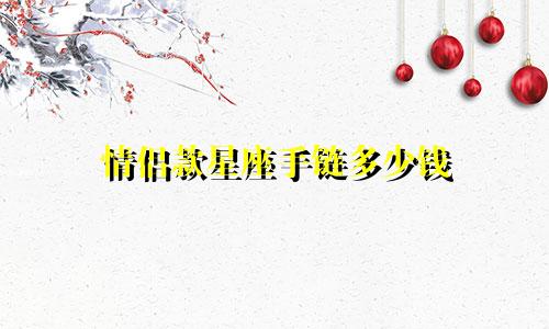 情侣款星座手链多少钱