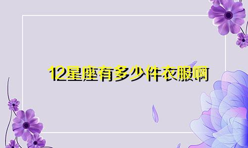 12星座有多少件衣服啊