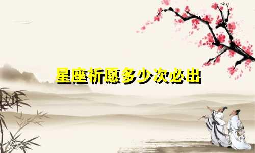 星座祈愿多少次必出
