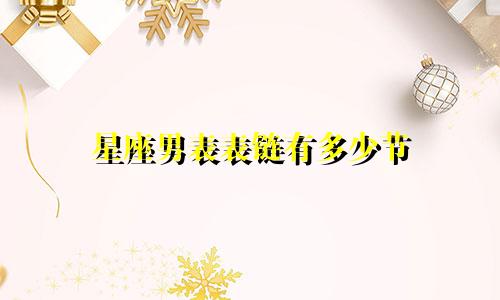 星座男表表链有多少节