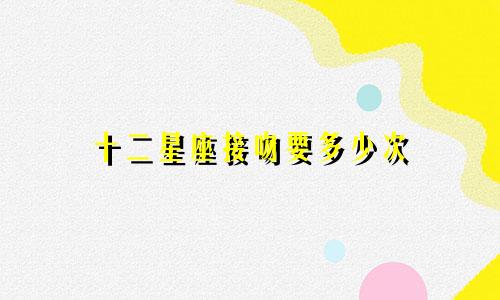 十二星座接吻要多少次