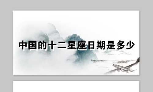 中国的十二星座日期是多少