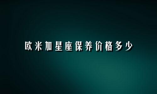 欧米加星座保养价格多少