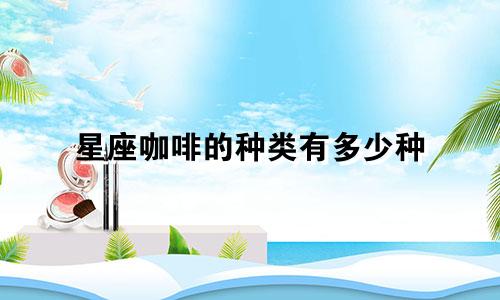 星座咖啡的种类有多少种