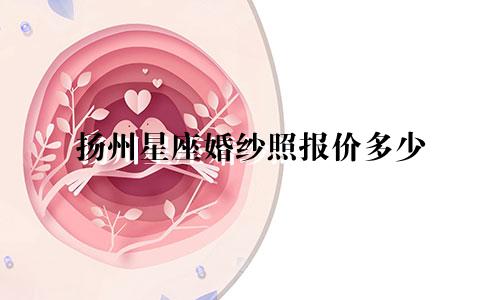 扬州星座婚纱照报价多少