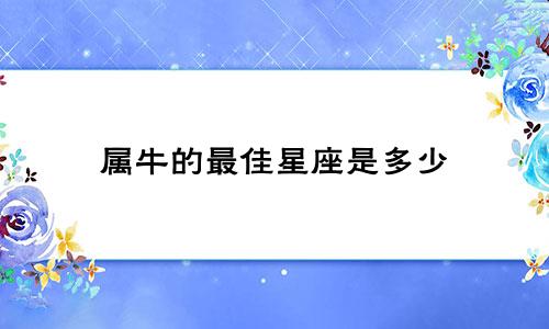 属牛的最佳星座是多少