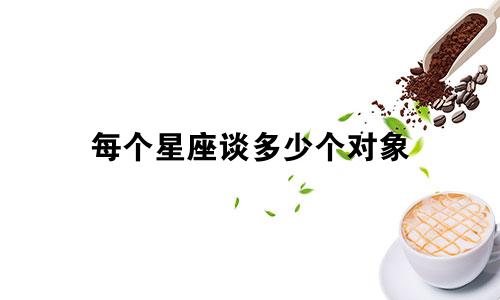 每个星座谈多少个对象