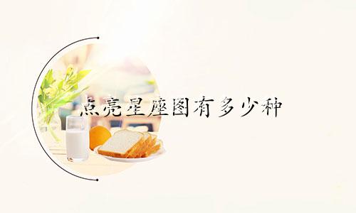 点亮星座图有多少种