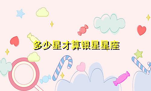 多少星才算银星星座
