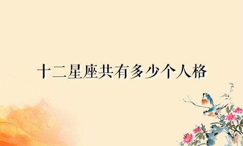十二星座共有多少个人格