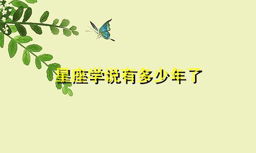 星座学说有多少年了