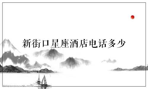 新街口星座酒店电话多少