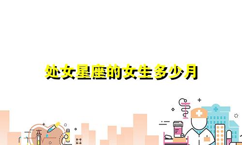 处女星座的女生多少月