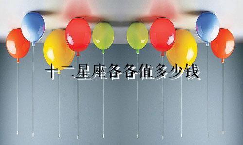 十二星座各各值多少钱
