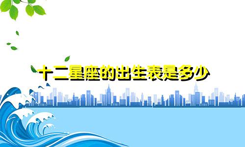 十二星座的出生表是多少