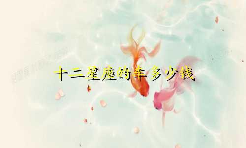 十二星座的车多少钱