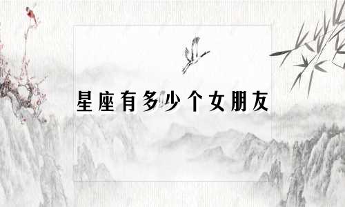 星座有多少个女朋友