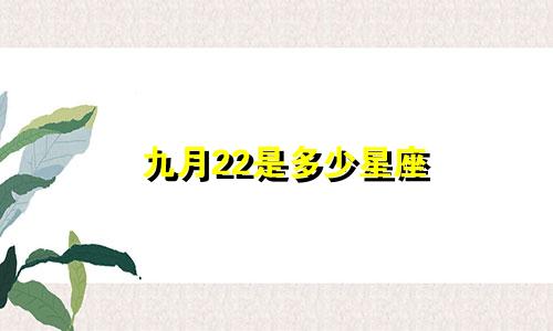 九月22是多少星座